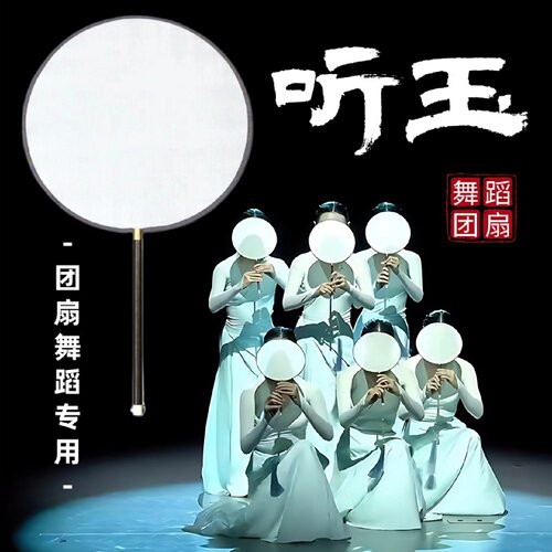 团扇舞蹈专用圆形听玉古典舞扇子古风双面空白透明熟绢款表演道具