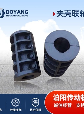 厂家批发JQ/JQW型夹壳联轴器加紧连接器紧固件夹壳传动轴
