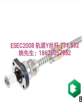 ESEC2008轨道Y丝杆PN771532  议价