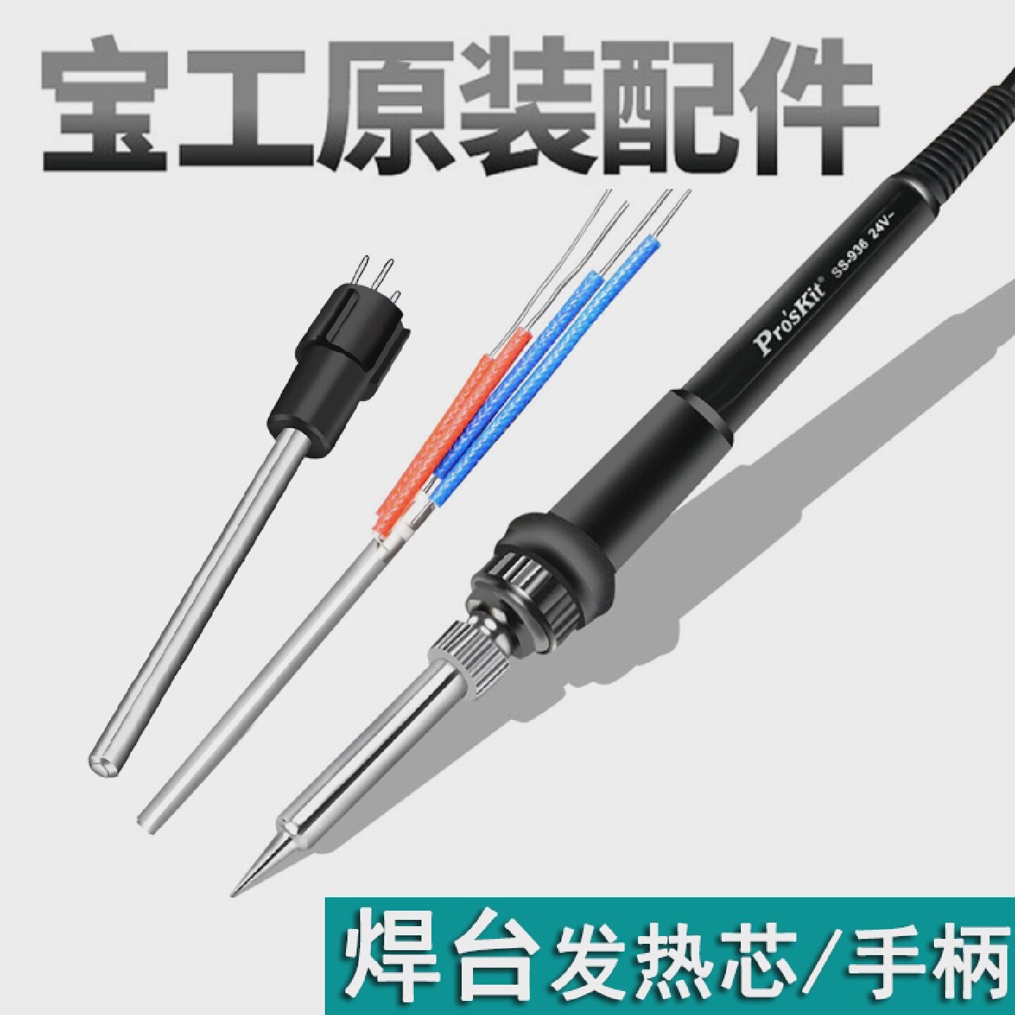 宝工电烙铁焊台配件SS989SS936SS207SS979发热芯烙铁头手柄