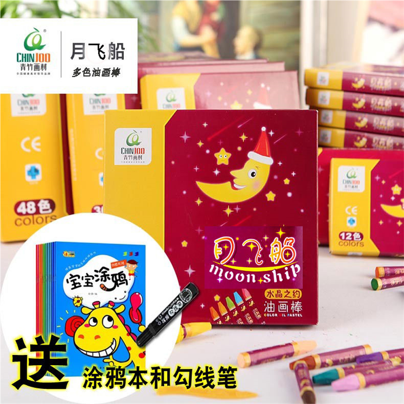 青竹月亮船（月飞船）油画棒12/18/24/36/48色幼儿童学生美