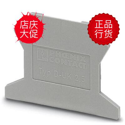 议价D-UK 2，5 菲尼克斯PHOENIX现货 端子 隔板 端板 3001022 D-U