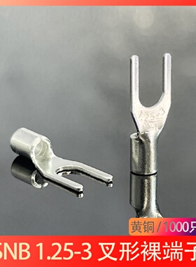 SNB1.253接线端子冷压线接头叉形YU型黄铜线耳鼻子裸端头1000只