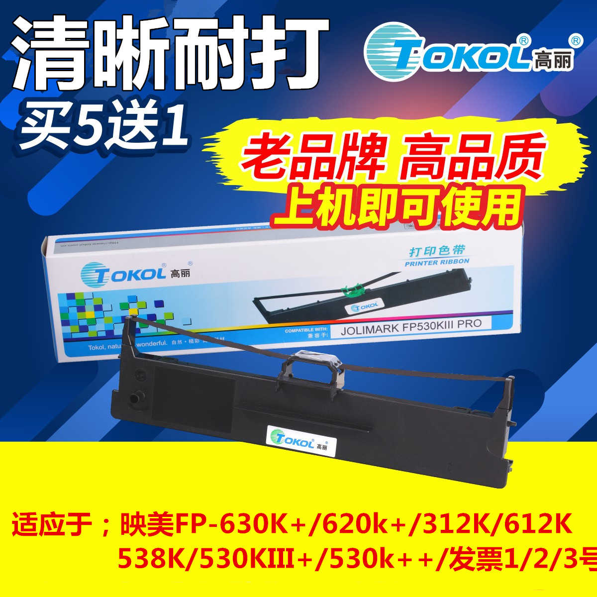 适应映美FP530K3 538K 620K+ 560K 588K  630K+ 312K打印机色