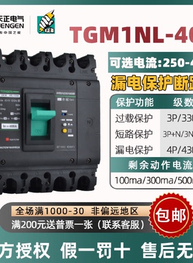 天正电气漏电塑壳断路器TGM1NL-400315A400A漏电保护空气开关