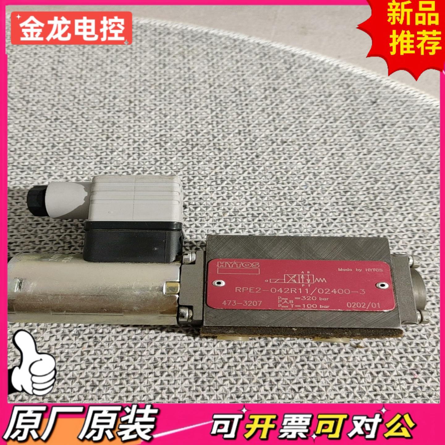 【议价JL】HYTOS 液压电磁阀保存全新180