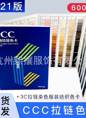 CCC拉链色卡2021版拉链染色色标服装纺织标准600色色标拉链色