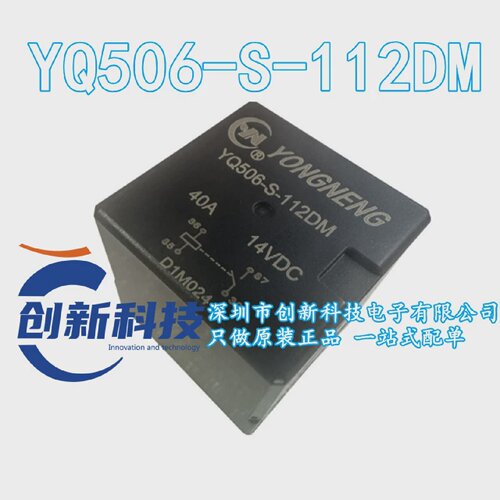 全新原装YQ506-S-112DM插件,15.5x12.2mm40A12V汽车继电器