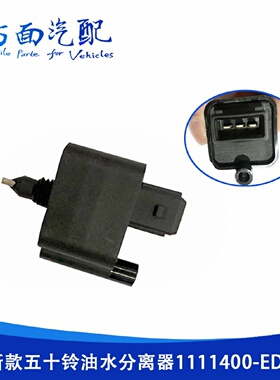适用于五十铃庆铃700P江铃顺达油水分离器水位感应器1111400-ED01