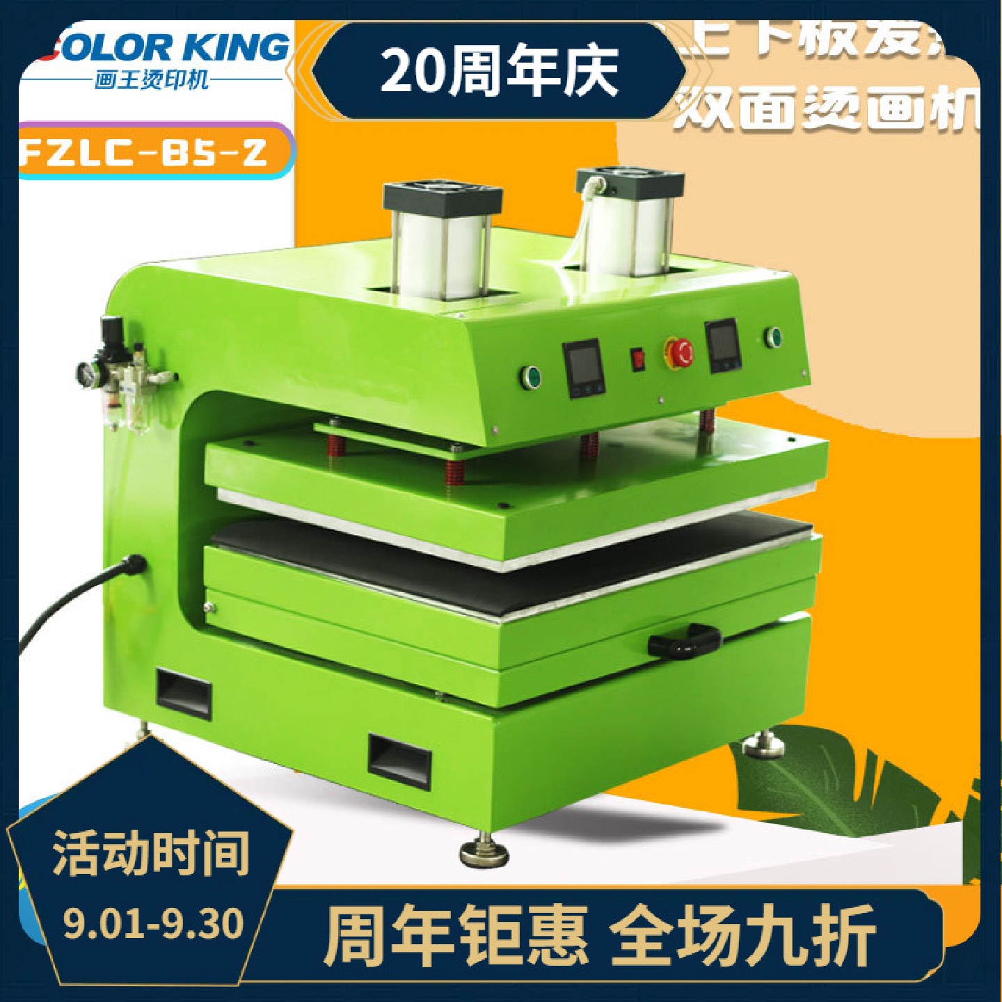 画王colorking工厂直供B5-2气动双面烫画机高压大面积服装印花机