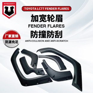 ABS加厚葉子板輪眉 適用于豐田陸地巡洋艦LC77Fender越野改裝