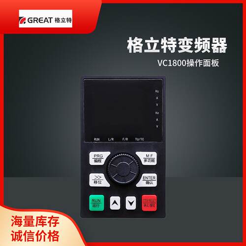 格立特变频器面板 VC1800操作面板 调速器 显示屏1800KEY控制键盘