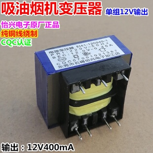 12V0.4A/400mA吸抽油烟机电源板变压器EI41-120040-1石碣5/7针脚