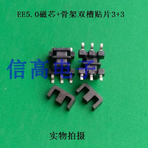EE5.0双槽骨架贴片33针加EE5.0磁芯加EE5.0铁壳整套