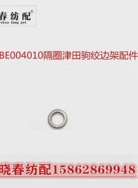 日发红旗星耀津田驹喷气织布机配件BE004010隔圈津田驹绞边架配件