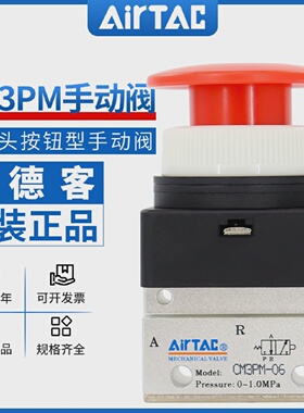 airtac亚德客机械阀CM3PM05/06/08R蘑菇头按钮型手动阀控制气阀