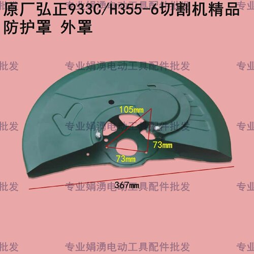 原厂弘正933C/H355-6切割机精品防护罩切割机砂轮罩保护罩配件