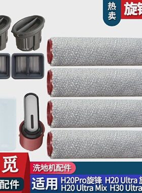 适配追觅洗地机H20Proh20ultramix旋锋滚刷配件耗材滤网清洁液