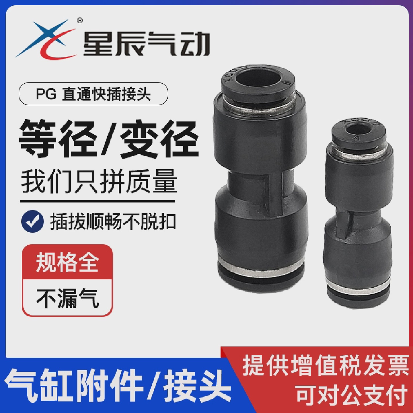 星辰气动接头变径直通快插PG6-4/PG8-6/PG12-10/气管气路快速接头