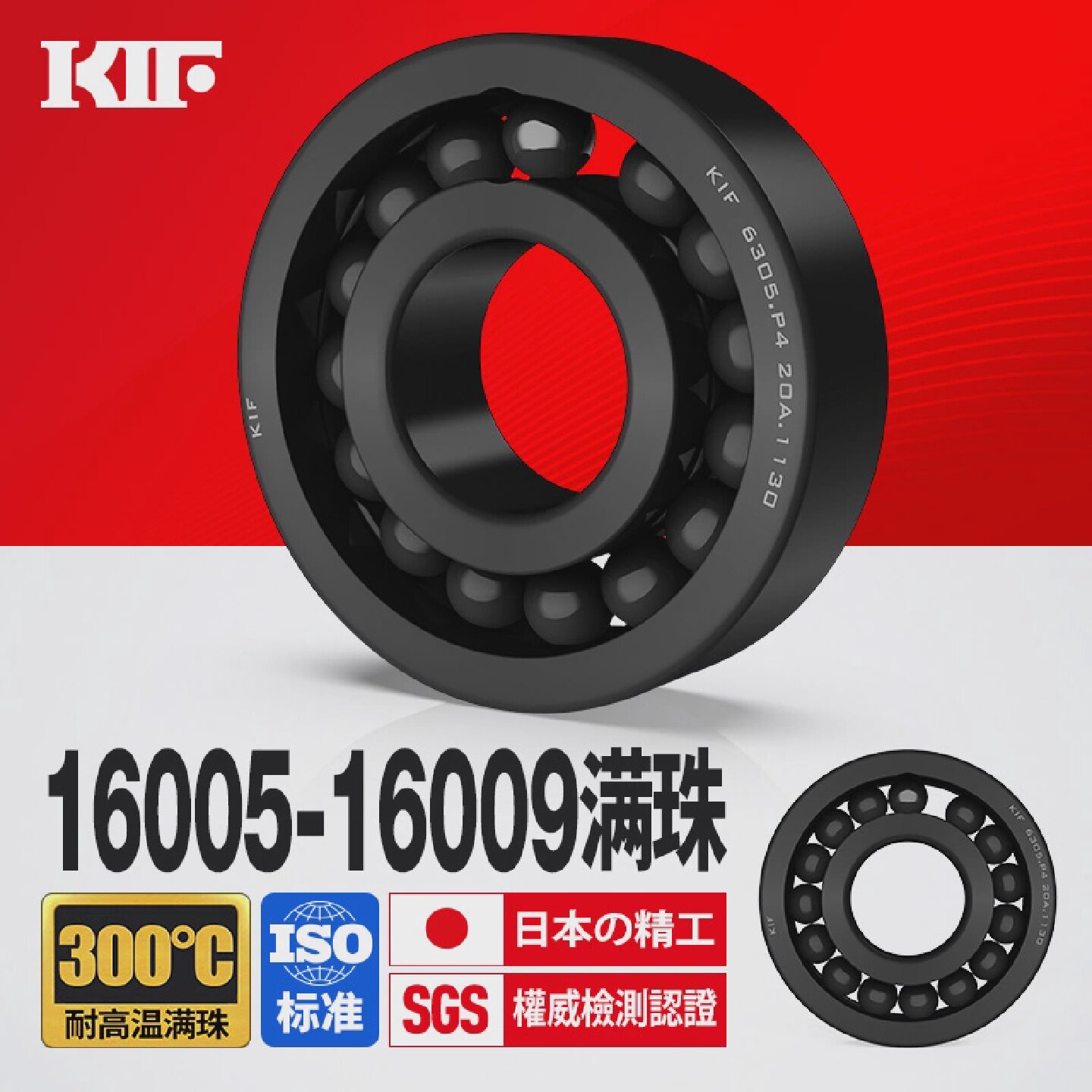 进口KIF耐高温轴承300度满珠满球16005 16006 16007 16008 16009
