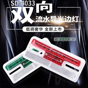 货车流水导光边灯24V超亮防水LED强光挂车示宽灯侧灯实力多4033