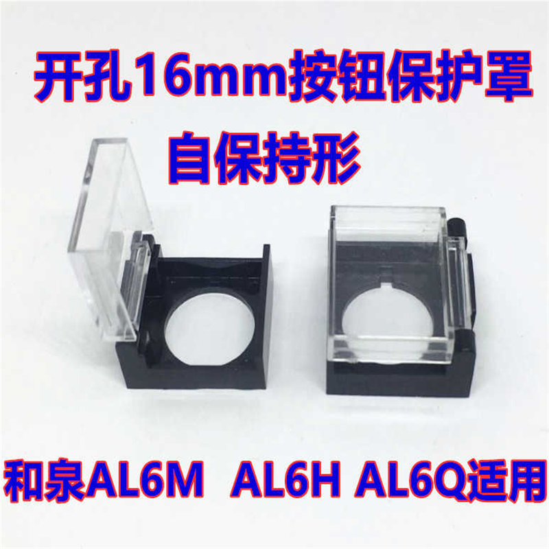 按钮护罩和泉AL6M AL6H AL6Q -A指示灯按钮开关保护罩盖子孔16