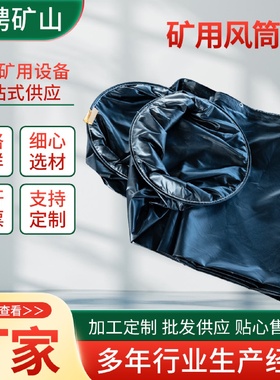 矿用风筒布煤矿黑色正压风带通风管道导风筒涂覆布正压导风筒