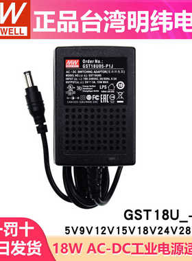 GST18U明纬P1J电源供应器U05/U07/U09/U12/U15/U24/U48 5V7V9V2