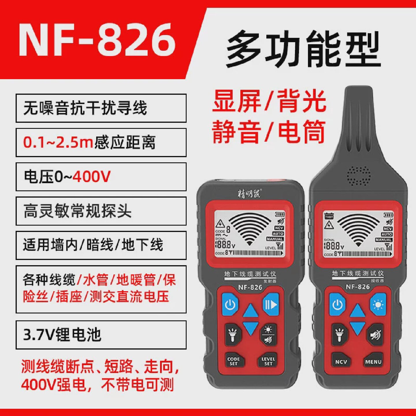 精明鼠NF-826寻线仪墙体电线检测仪可测400V地埋暗线断点