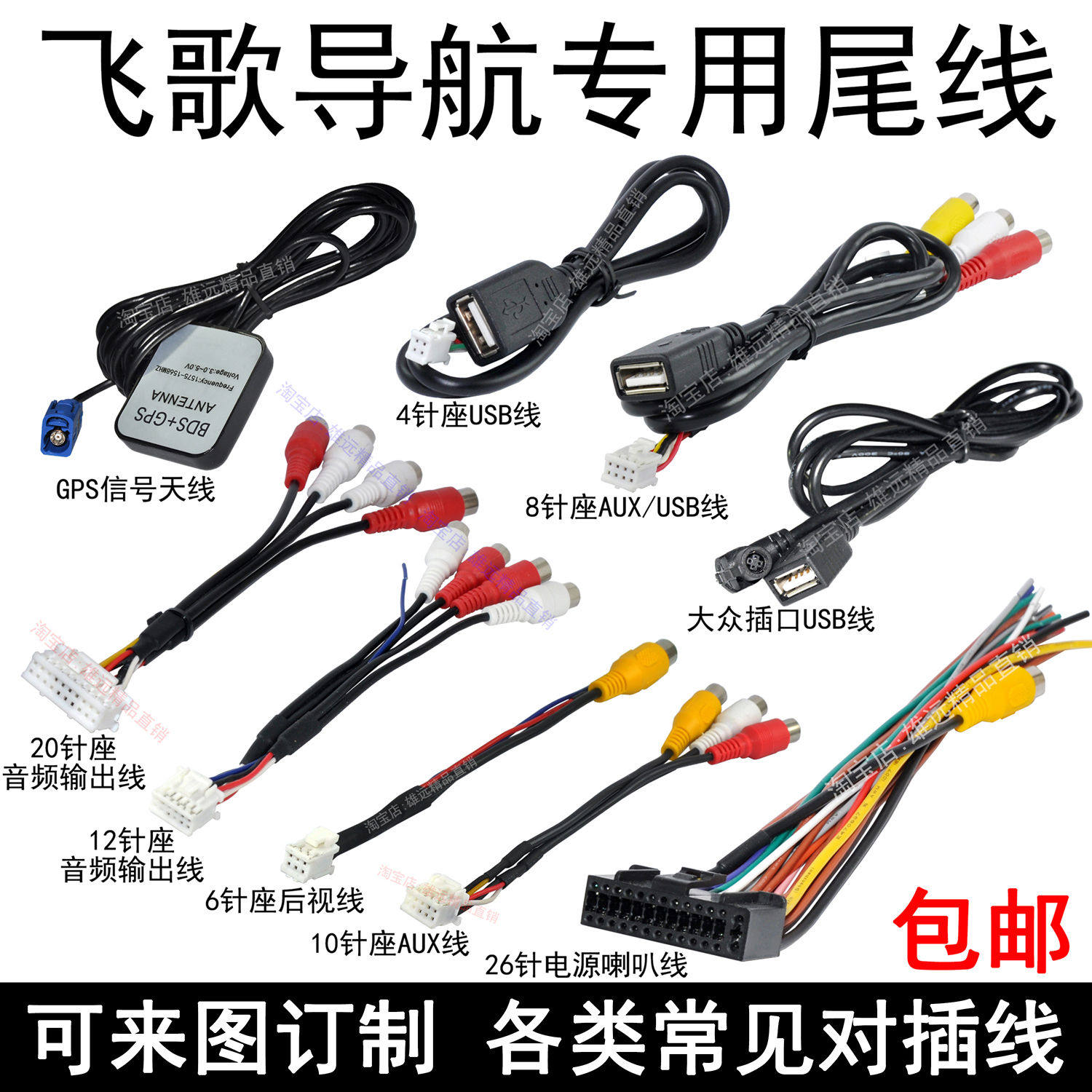 飞歌导航尾线插头4针USB线6针倒车AUX音视频输出入26针电源喇
