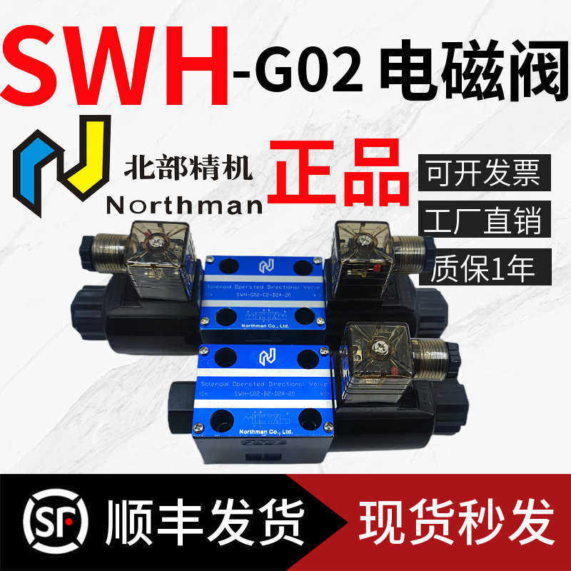 北部精机电磁阀SWH-G02-B2-D24-20 B51/C2/C3/C4/C6/D2/C91B A2