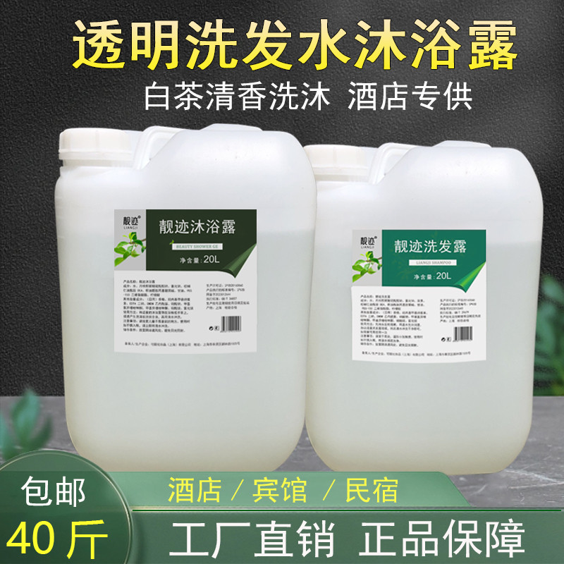 高档酒店宾馆专用透明沐浴露洗发水白茶香氛散装大桶补充液40