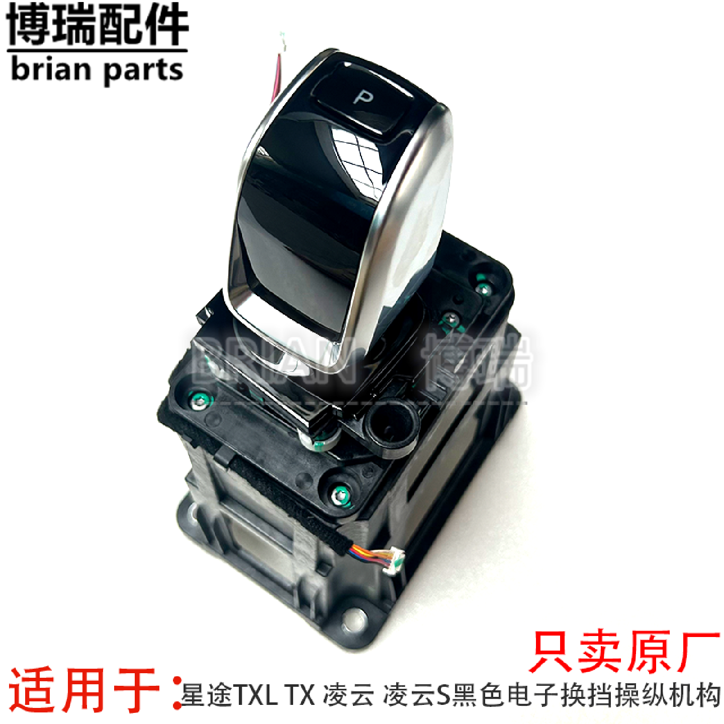 原厂 奇瑞星途TXL TX 凌云 凌云S黑色电子换挡操纵机构总成排档杆