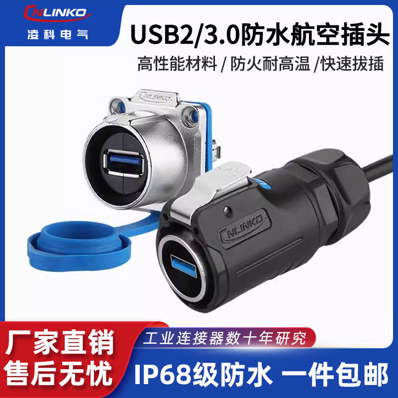 Cnlinko凌科USB2/3.0防水航空插头插座LP24双母头0.5-3米线连