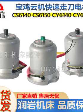 宝鸡机床CS6140 CS6150快速走刀电机YSS5634BJ轴径14300W三友