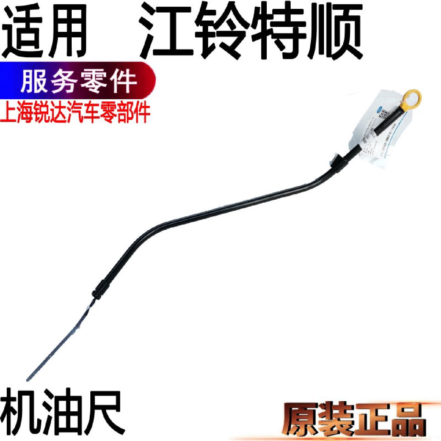 江铃特顺机油尺导管原装汽车配件 加机油标尺维修件