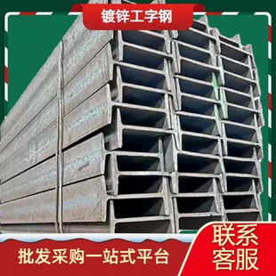 国标正品镀锌工字钢101624材质Q235规格齐全现货供应当天发货