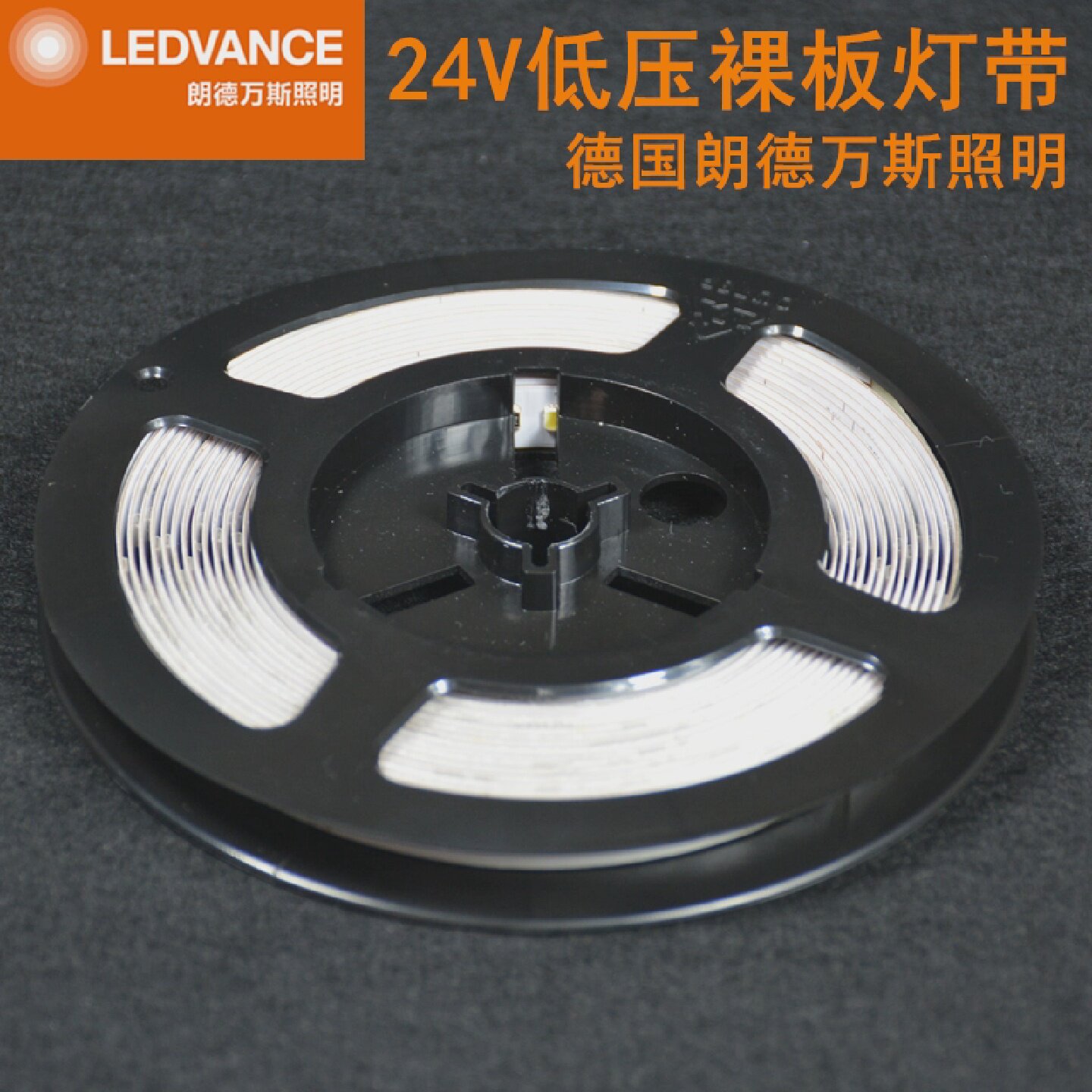 德国朗德万斯灵朗led贴片灯带24V软灯带22W/45W客厅餐厅展柜光源