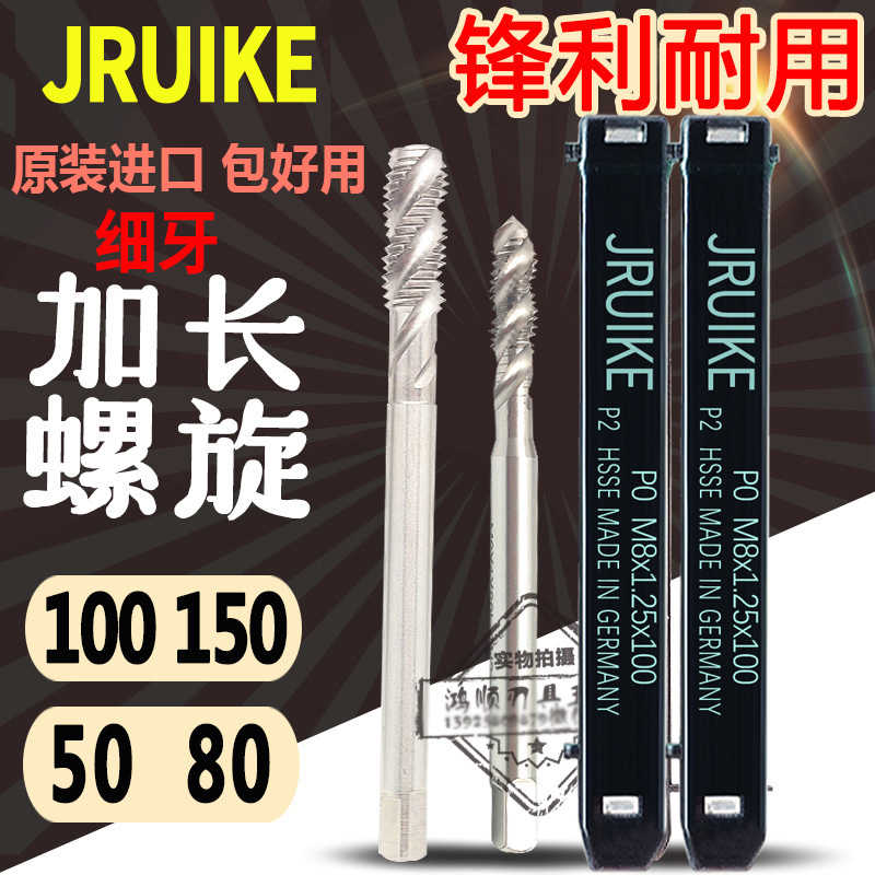 JRUIKE德国加长螺旋丝攻细牙加长丝锥M5M6M4M8M10M14*1.5*100*1