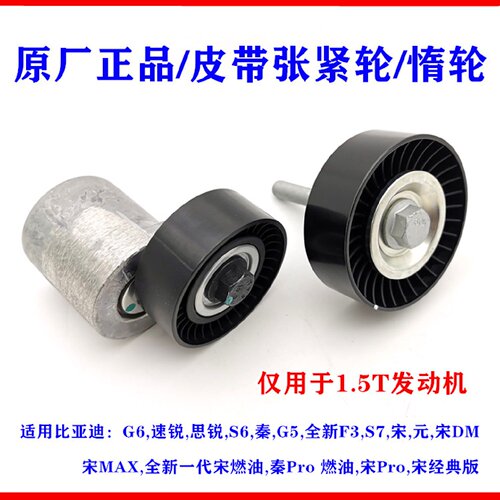比亚迪G6张紧轮速锐S6思锐G5秦新F3宋S7元皮带过度惰轮涨紧轮