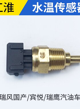 适配江淮和悦同悦瑞鹰宾悦瑞风S2S3S5M3M5水温传感器感应塞温度计