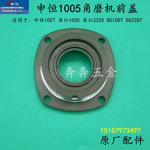 申恒1005角磨机头壳前盖鼎灿2205/2207 SH1007磨光机前盖原厂配件
