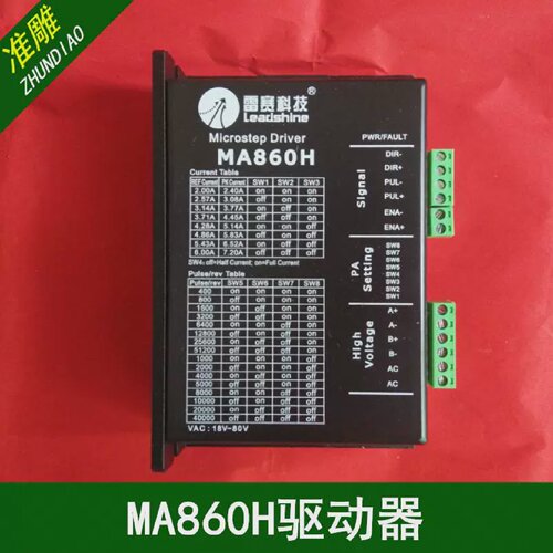雕刻机步进电机驱动器雷赛MA860H/DMA860H/创伟CW250驱动器86电机