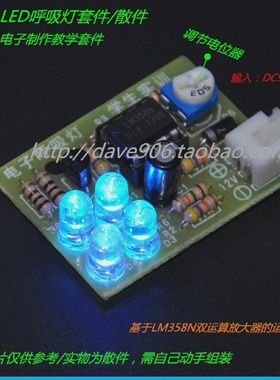 4蓝色LED呼吸灯套件LM358N双运算放大器的应用电子制作套件散件