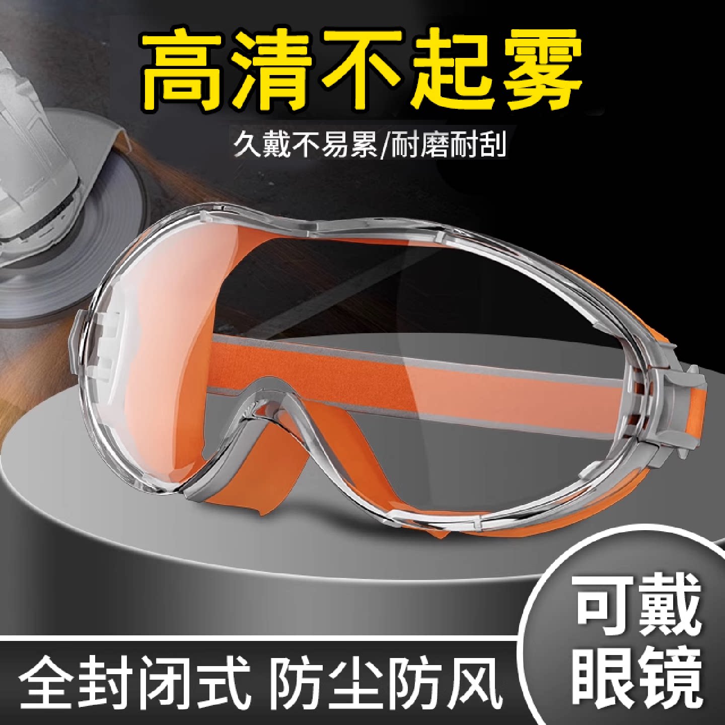 护目镜劳保防飞溅防灰尘不起雾防风防尘防护骑行眼镜风镜可戴眼镜