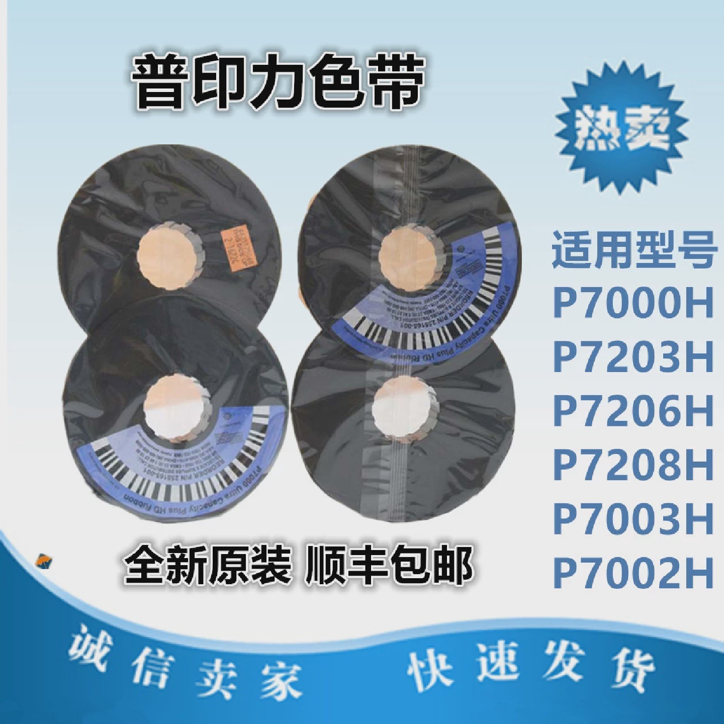 普印力P7000H色带P7203HP7206HP7000P7003H色带架含带芯原装