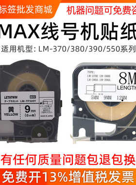 线号机贴纸色带不干胶签纸白色黄色9mm/12mm LM-370/380/390
