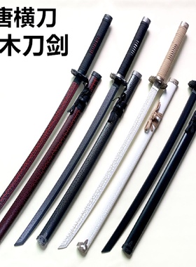 木刀带鞘唐横刀剑武士刃居合道竹木制木刀训练道具玩具未开刃