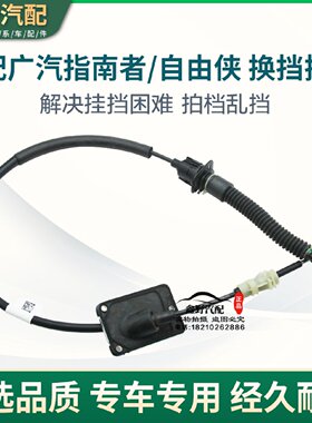适配广汽菲克指南者自由侠变速箱换挡拉线挂挡机构拉线7速原厂配