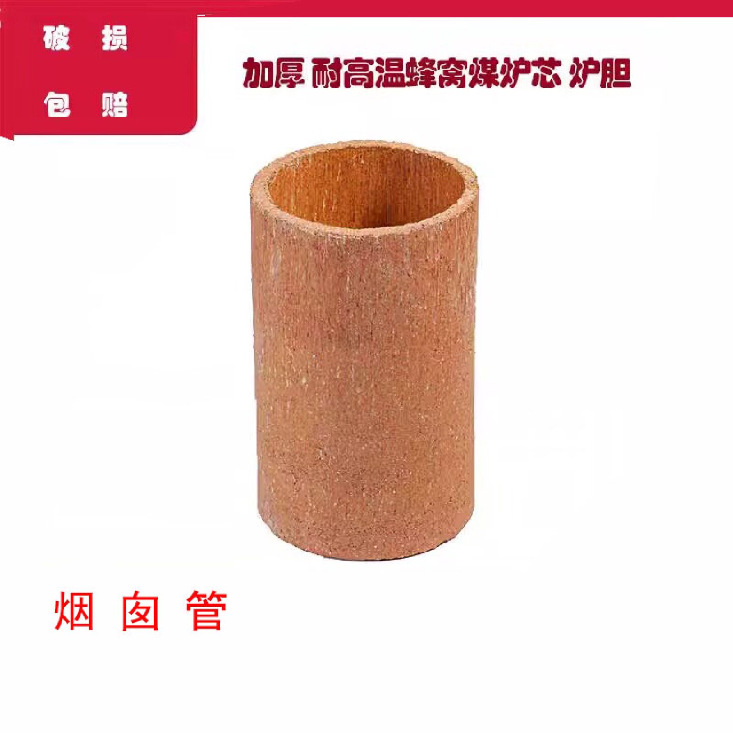 耐高温加厚陶瓷烧制蜂窝煤炉心炉膛煤炭煤胆炉内心芯炉瓦炉壁炉池